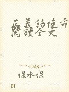 正义的使命免费阅读全文