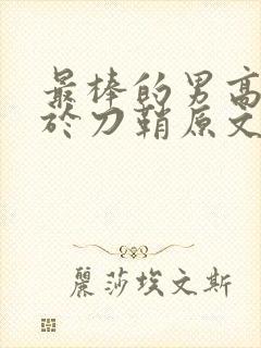 最棒的男高中生于刀鞘原文阅读