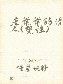 老爷爷的清冷美人(双性)