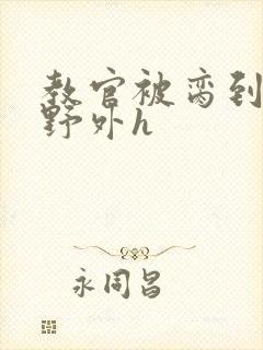 教官被脔到高潮野外h