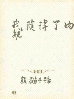 我获得了肉禽系统