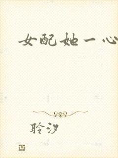 女配她一心出家