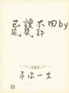 已读不回by微风几许封面