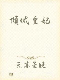 倾城皇妃