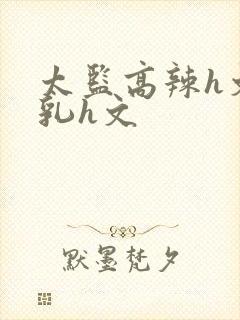 太监高辣h文乱乳h文