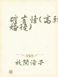 确有情(高干 婚后)封面