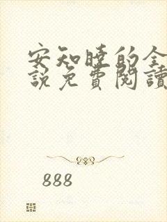 安知晓的全部小说免费阅读