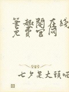 笔趣阁在线阅读免费官网封面