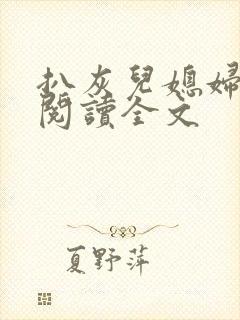 扒灰儿媳妇免费阅读全文