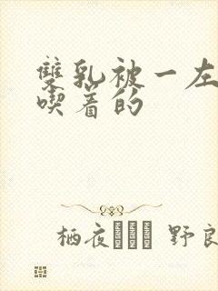 双乳被一左一右吃着的