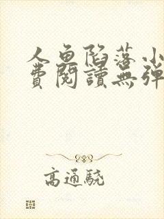 人鱼陷落小说免费阅读无弹窗笔趣在线