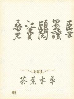 桑江顾墨臣全文免费阅读笔趣阁