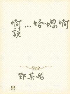 啊…哈嗯啊h小说