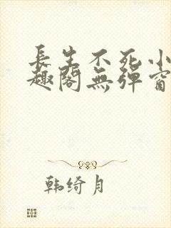 长生不死小说笔趣阁无弹窗封面