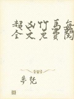 超凶竹马每天骑全文免费阅读在线笔趣