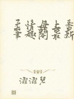 柔情母上番外篇笔趣阁最新章节更新封面