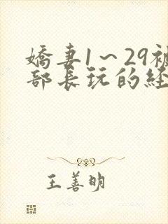 娇妻1～29被部长玩的经过高h