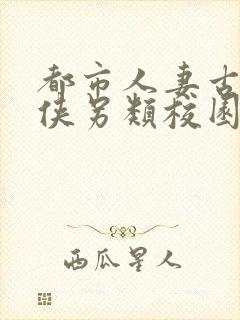 都市人妻古典武侠另类校园封面