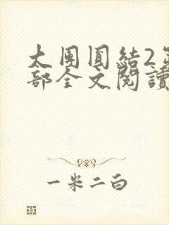 大团圆结2第二部全文阅读