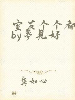 室友个个都是狼by梦见好