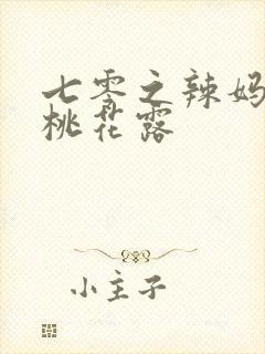 七零之辣妈当家桃花露