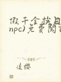 假千金挨日记(npc)免费阅读