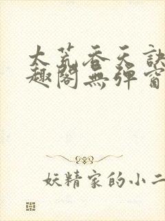 太荒吞天诀新笔趣阁无弹窗