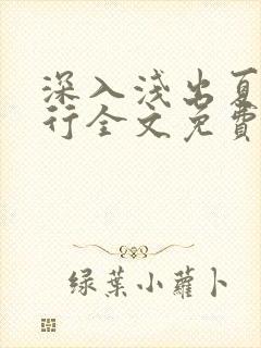 深入浅出夏寒陆行全文免费阅读笔趣阁番外封面