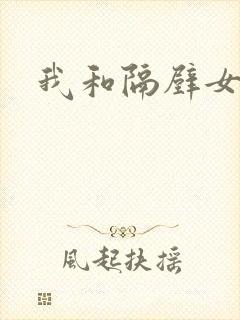 我和隔壁女教师