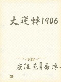 大逆转1906封面