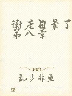 卫老日晕了淑蓉第八章