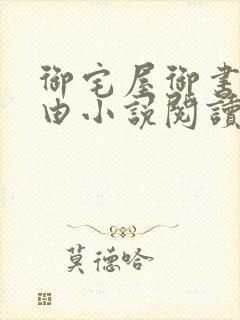 御宅屋御书屋自由小说阅读网