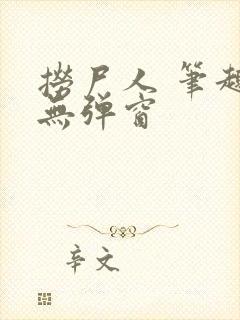 捞尸人 笔趣阁无弹窗