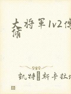 大将军1v2傅修
