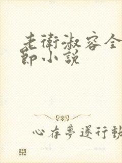 老卫淑容全部章节小说