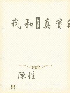 我和媽真实的乱