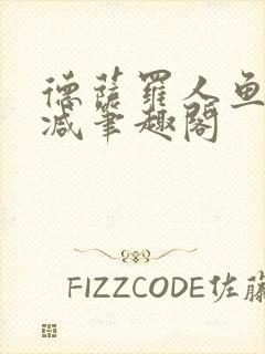 德萨罗人鱼无删减笔趣阁