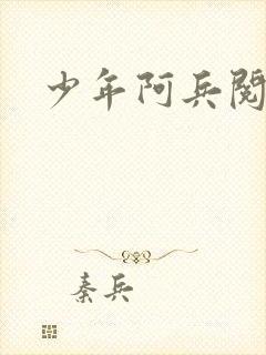 少年阿兵阅读