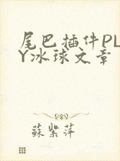 尾巴插件PLAY冰球文章
