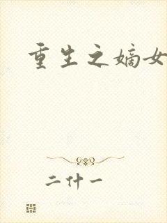 重生之嫡女祸妃