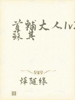 首辅大人1v2苏其封面