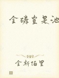 金磷岂是池中物