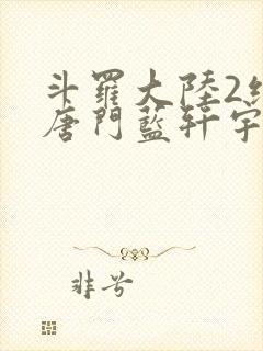 斗罗大陆2绝世唐门蓝轩宇
