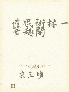 催眠术林一小说笔趣阁封面