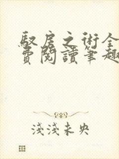 驭房之术全文免费阅读笔趣阁封面