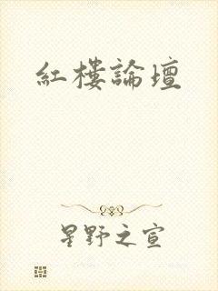 红楼论坛