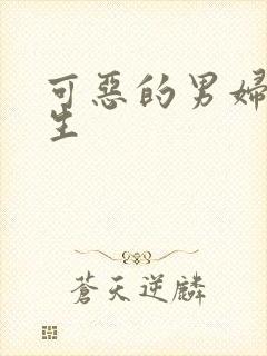 可恶的男妇科医生封面