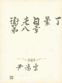 卫老日晕了淑蓉第八章