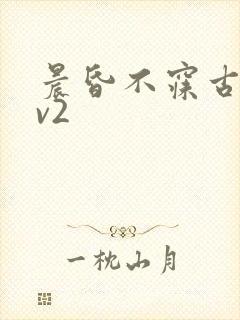 晨昏不寐古言1v2