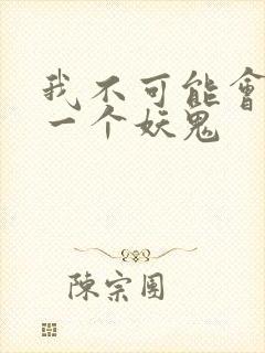 我不可能会怜惜一个妖鬼